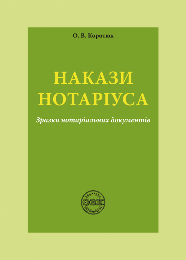 Книга Накази нотаріуса. Зразки нотаріальних документів