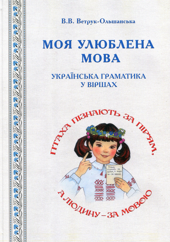 Бумажная книга «Моя улюблена мова. Українська граматика у віршах», автор В. Ветрук-Ольшанская - фото №1