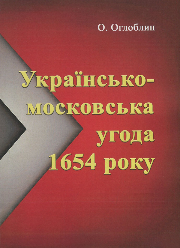 [object Object] «Українсько-московська угода 1654 року», автор Александр Оглоблин - фото №1