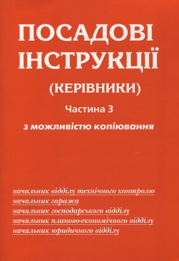 Книга Посадові інструкції (керівники). Частина 3. З...