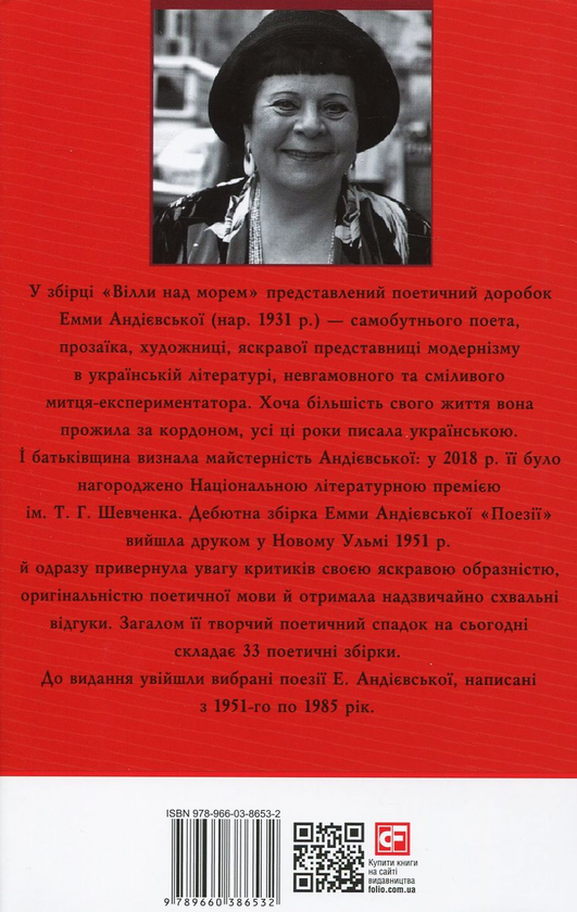 Бумажная книга «Вілли над морем», автор Эмма Андиевская - фото №1