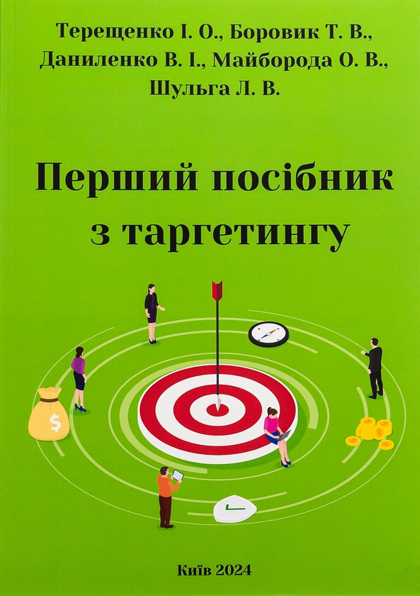 [object Object] «Перший посібник з таргетингу», авторов Татьяна Боровик, Елена Майборода, Людмила Шульга, Виктория Даниленко, Иван Терещенко - фото №1