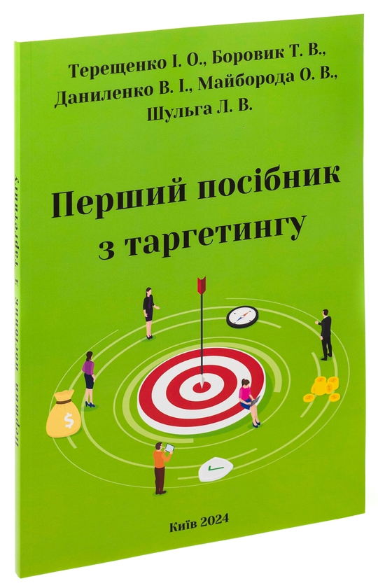 [object Object] «Перший посібник з таргетингу», авторов Татьяна Боровик, Елена Майборода, Людмила Шульга, Виктория Даниленко, Иван Терещенко - фото №3 - миниатюра