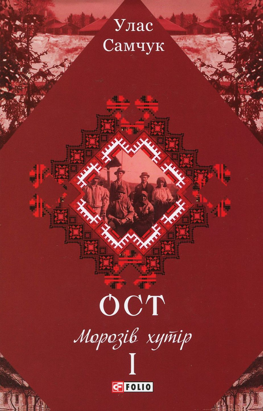 Ост. Роман у 3-х томах. Том 1. Морозів хутір