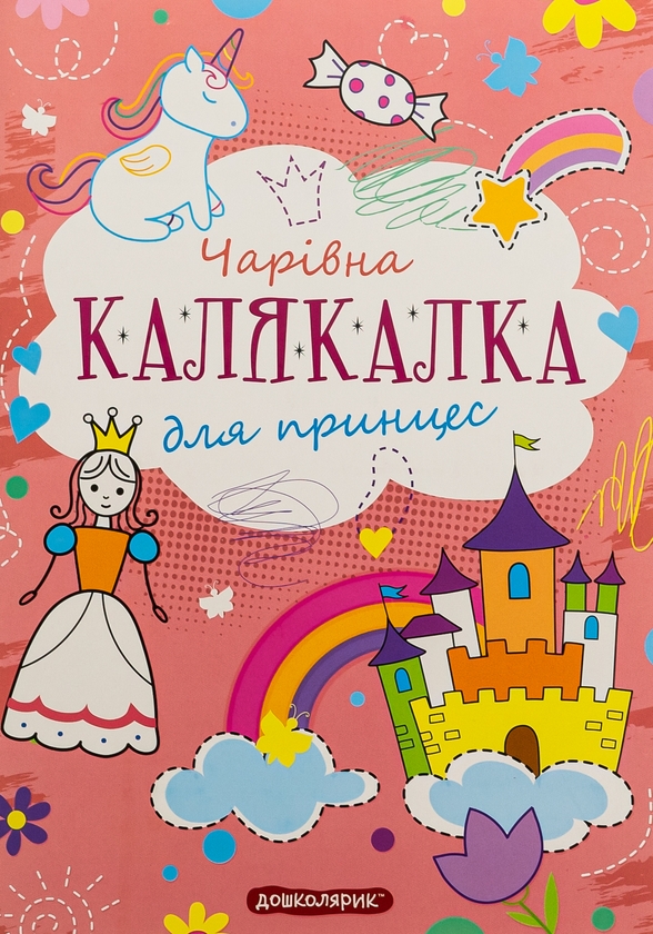 Паперова книга «Чарівна калякалка для принцес» - фото №1