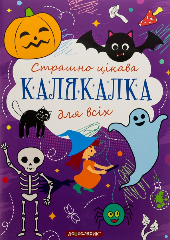 Бумажная книга «Страшно цікава калякалка для всіх» - фото №1
