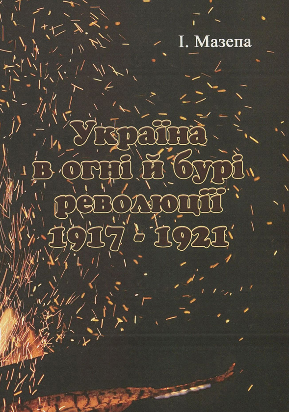 Бумажная книга «Україна в огні й бурі революції 1917-1921 рр.», автор Исаак Мазепа - фото №1