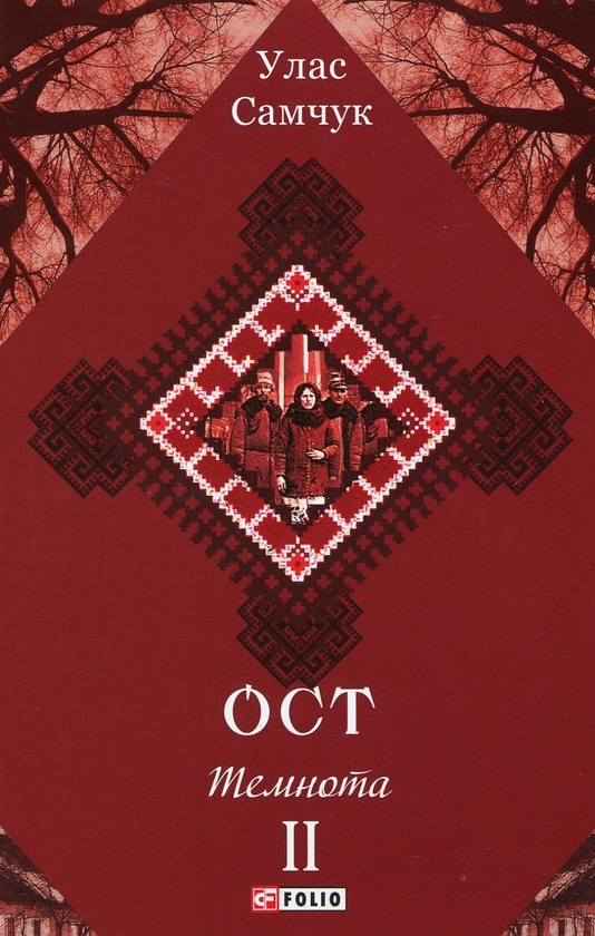 Ост. Роман у 3-х томах. Том 2. Темнота