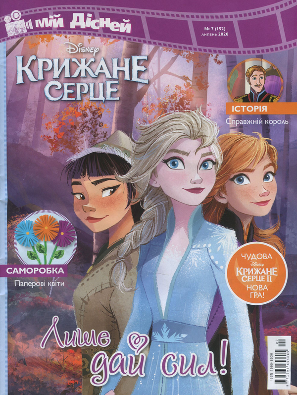 Бумажная книга «Мій Дісней. Журнал. Випуск № 07 (152), липень 2020 (+ іграшка)» - фото №1
