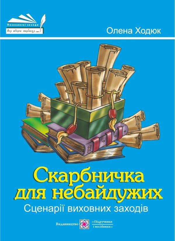 Бумажная книга «Скарбничка для небайдужих. Сценарії виховних заходів», автор Елена Ходюк - фото №1