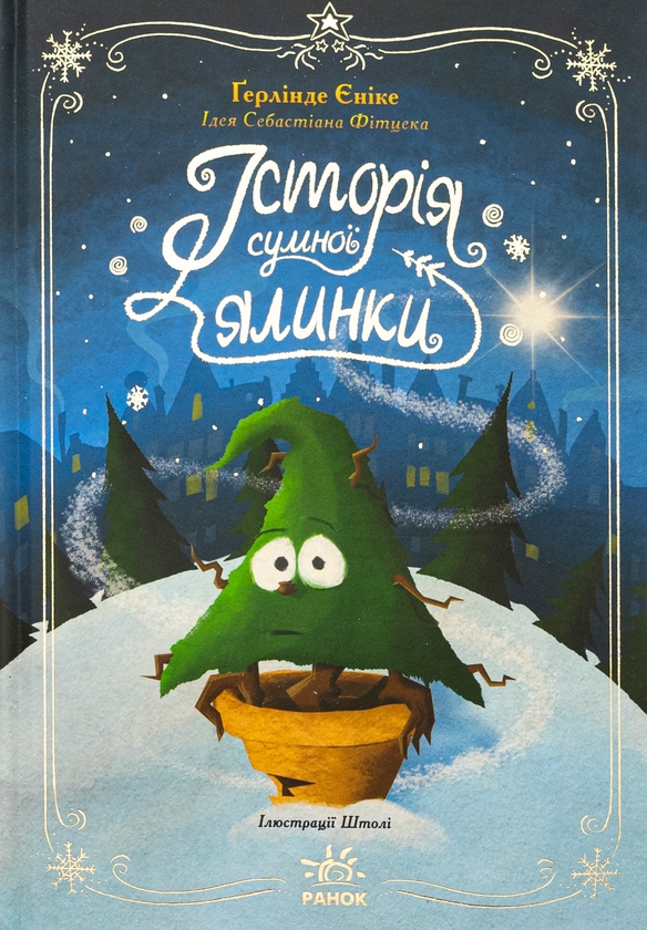 Бумажная книга «Історія сумної ялинки + Як олень на Різдво чекав (комплект із 2-х книг)», авторов Герлинде Енике, Маша Матысяк - фото №1