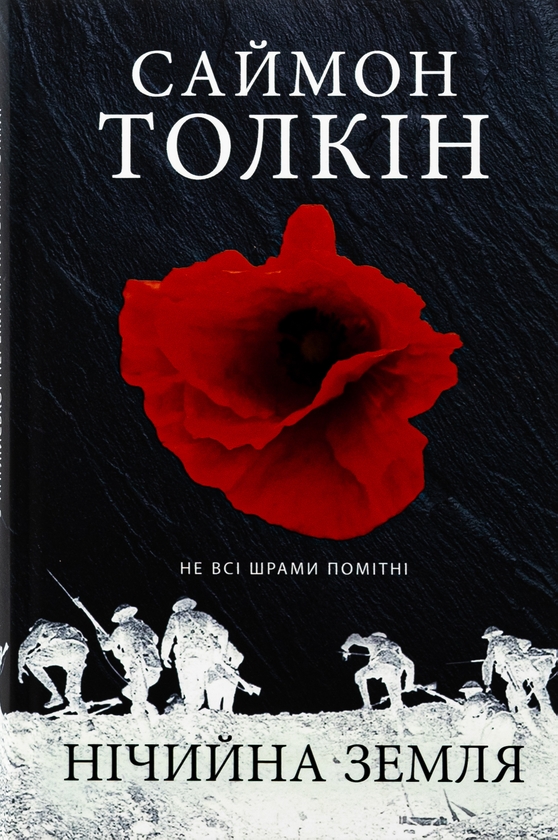 Бумажная книга «Нічийна земля», автор Саймон Толкиен - фото №1