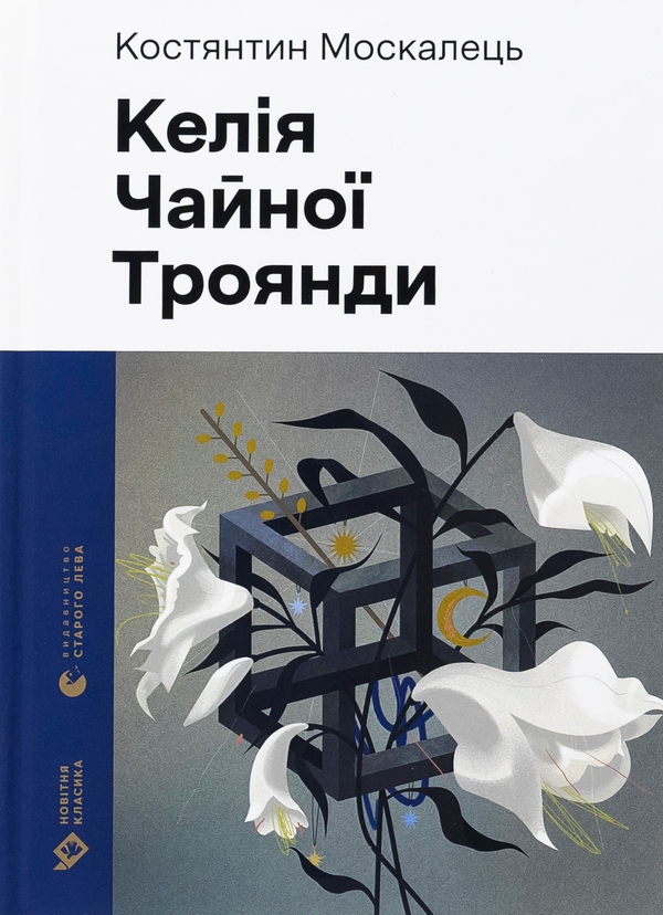 Бумажная книга «Келія Чайної Троянди», автор Константин Москалец - фото №1