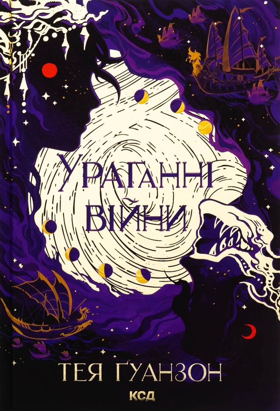 Паперова книга «Ураганні війни. Пробудження мусонів (комплект із 2-х книг)», автор Тея Ґуанзон - фото №1