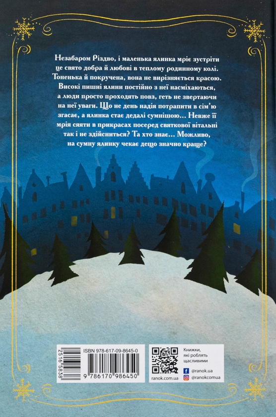 Бумажная книга «Історія сумної ялинки + Як олень на Різдво чекав (комплект із 2-х книг)», авторов Герлинде Енике, Маша Матысяк - фото №1