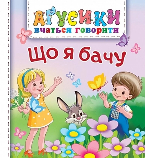 Бумажная книга «Що я бачу», автор Валентина Рожнив - фото №1