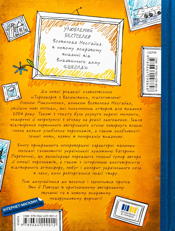 Бумажная книга «Тореадори з Васюківки. Таємниця трьох невідомих», автор Всеволод Нестайко - фото №1
