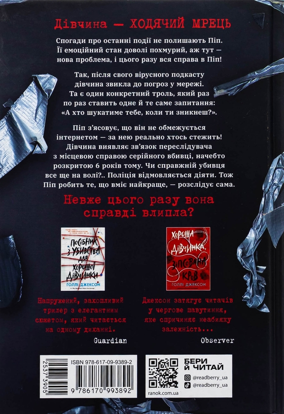 Бумажная книга «Ні жива ні мертва», автор Холли Джексон - фото №1
