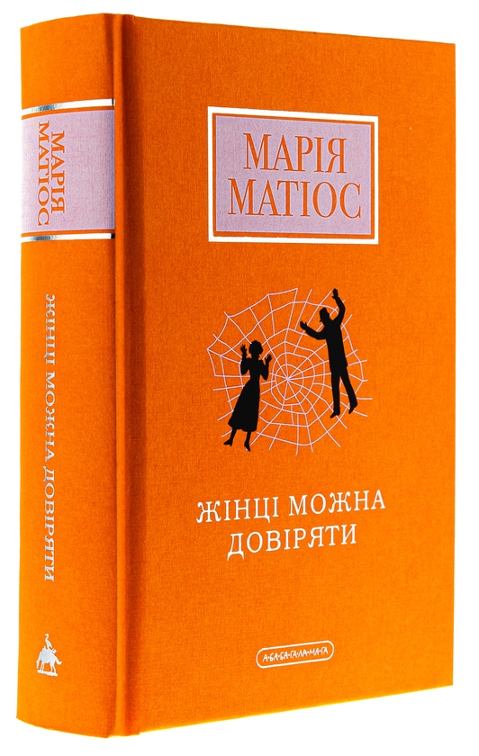 Паперова книга «Жінці можна довіряти», автор Марія Матіос - фото №1