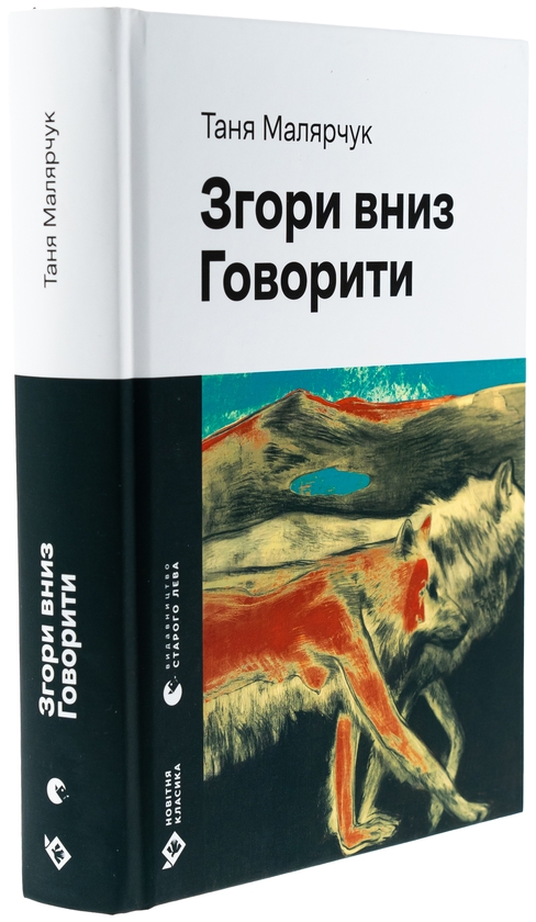 Бумажная книга «Згори вниз. Говорити», автор Таня Малярчук - фото №1