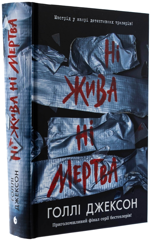 Бумажная книга «Ні жива ні мертва», автор Холли Джексон - фото №1