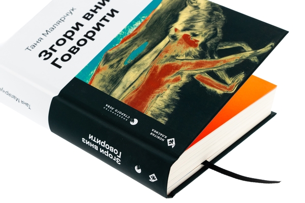 Бумажная книга «Згори вниз. Говорити», автор Таня Малярчук - фото №1