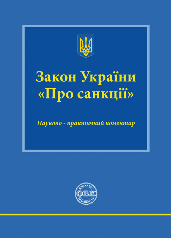 Бумажная книга «Закон України «Про санкції». Науково-практичний коментар», автор Оксана Коротюк - фото №1
