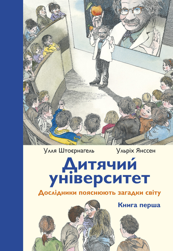 Бумажная книга «Дитячий університет», авторов Улла Штойернагель, Ульрих Янссен - фото №1