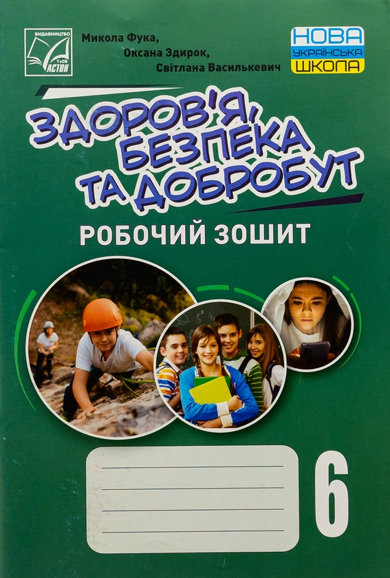 [object Object] «Здоров’я, безпека та добробут. 6 клас. Робочий зошит», авторів Микола Фука, Оксана Здирок, Світлана Василькевич - фото №1