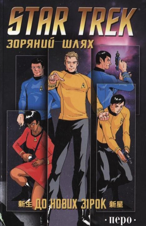 Паперова книга «Star Trek. Зоряний шлях. До нових зірок», авторів Кріс Даус, Джошуа Ортега, Джим Александр, Майк А. Барр, Роб Токар - фото №1