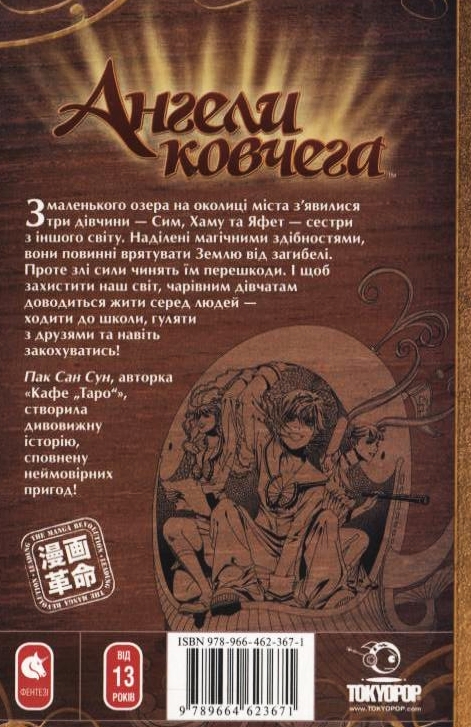 Бумажная книга «Ангели ковчега. Книга 1», автор Санг Сун Пак - фото №1