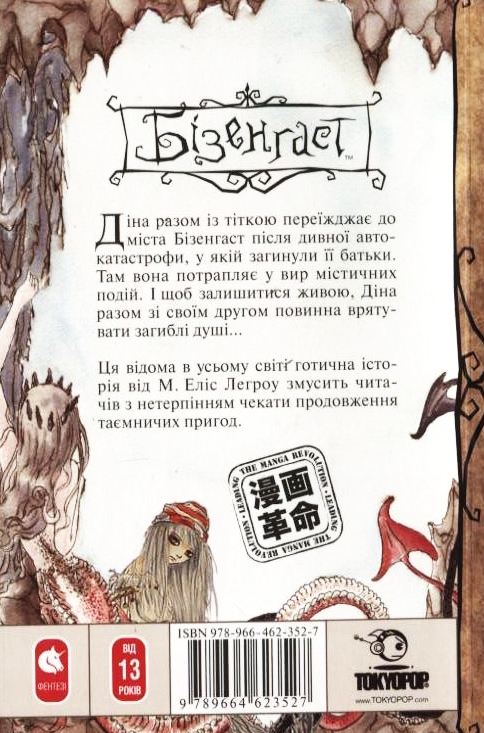 Бумажная книга «Бізенгаст. Книга 1», автор Элис Легроу - фото №1