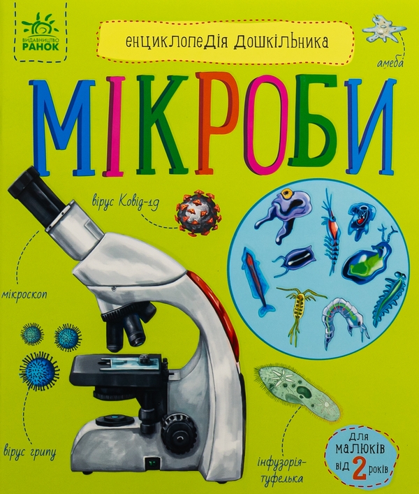 [object Object] «Енциклопедія дошкільника. Мікроби » - фото №1