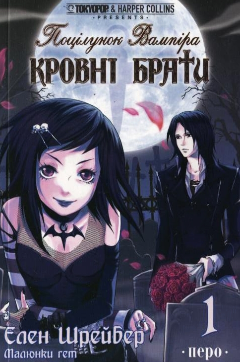 Паперова книга «Поцілунок вампіра. Кровні брати. Книга 1», автор Еллен Шрайбер - фото №1