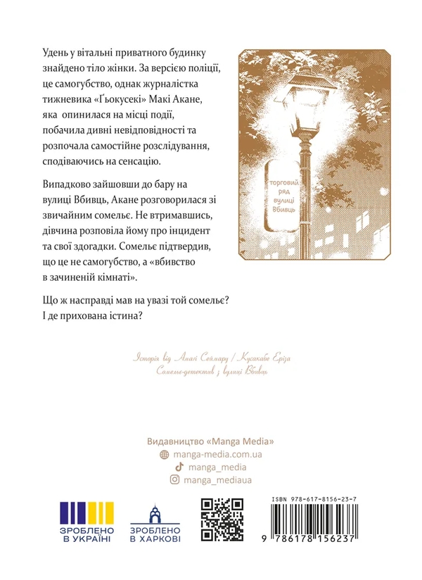 Бумажная книга «Сомельє-детектив з вулиці Вбивць. Том 1», автор Амаги Сеймару - фото №1