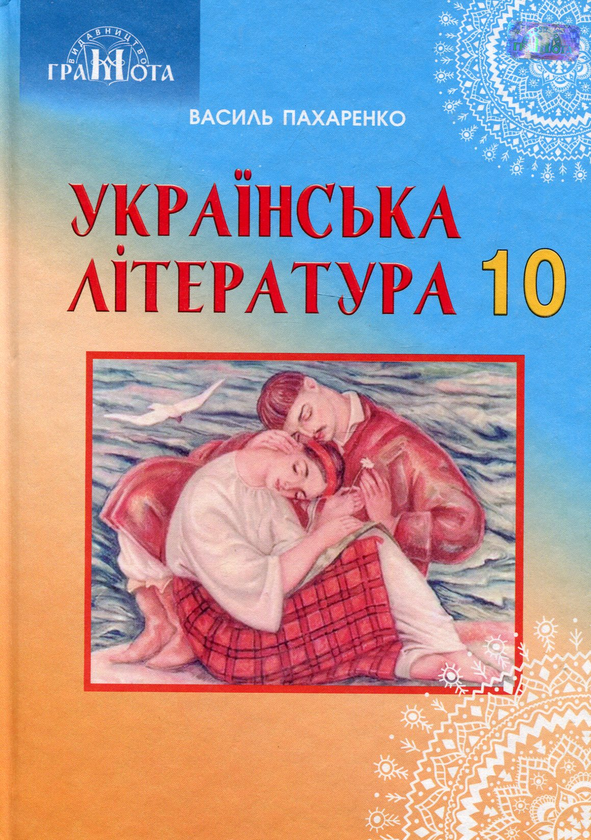 Бумажная книга «Українська література. 10 клас», автор Василий Пахаренко - фото №1