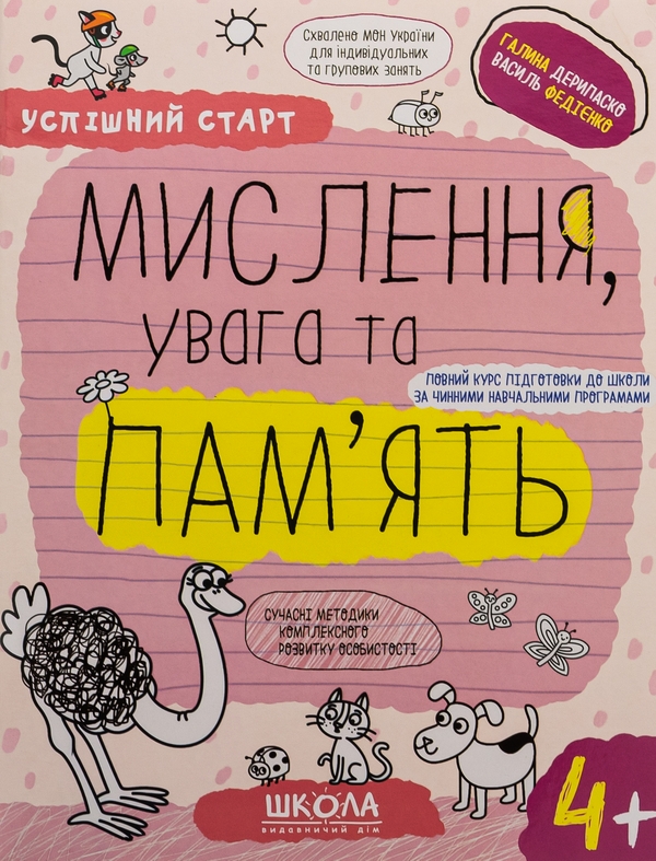 [object Object] «Мислення, увага та пам’ять. 4+», авторів Галина Дерипаско, Василь Федієнко - фото №1