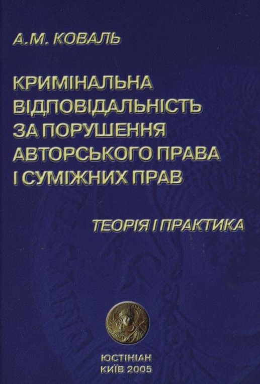 [object Object] «Кримінальна відповідальність за порушення авторського права і суміжних прав: теорія і практика», автор Антон Коваль - фото №1