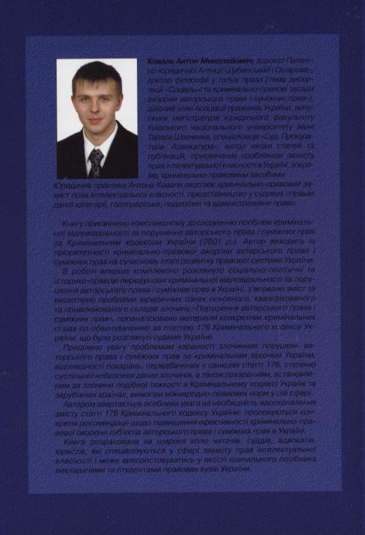 [object Object] «Кримінальна відповідальність за порушення авторського права і суміжних прав: теорія і практика», автор Антон Коваль - фото №3 - миниатюра