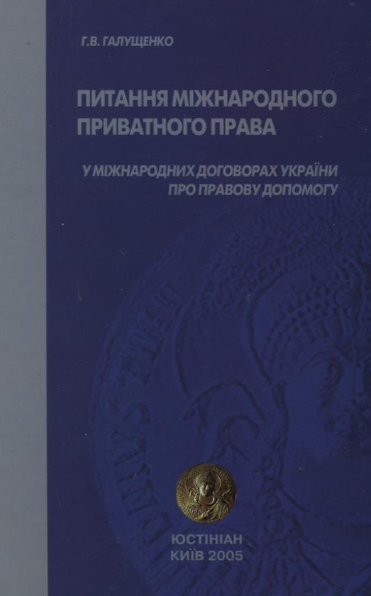 Бумажная книга «Питання міжнародного приватного права у міжнародних договорах України про правову допомогу», автор Г. Галущенко - фото №1
