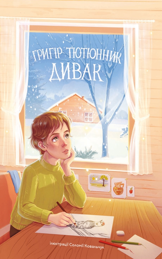 Бумажная книга «Дивак », автор Григор Тютюнник - фото №1