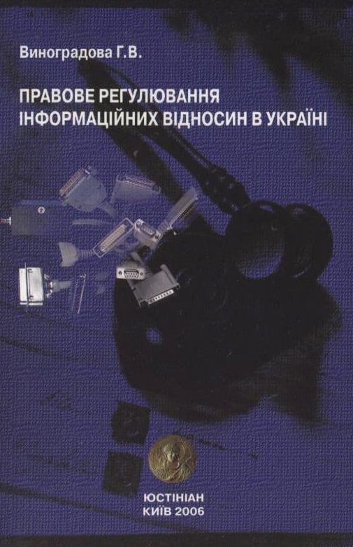 [object Object] «Правове регулювання інформаційних відносин в Україні», автор Г. Виноградова - фото №2 - миниатюра