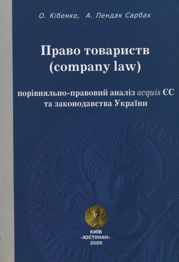 Книга Право товариств (company law) порівняльно-правовий...