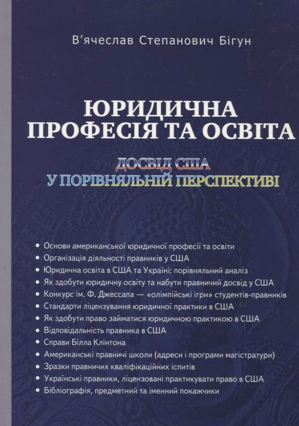 Книга Юридична професія та освіта. Досвід США у порівняльній...