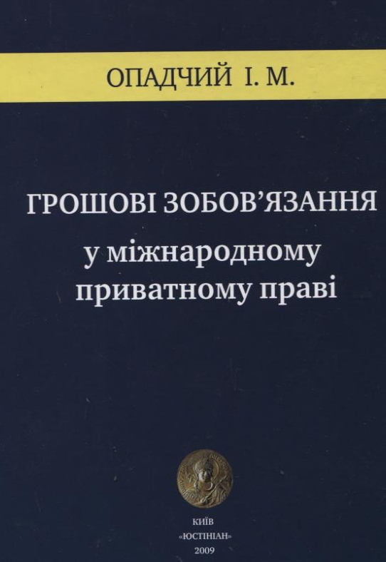 Бумажная книга «Грошові зобов’язання у міжнародному приватному праві», автор Игорь Опадчий - фото №1