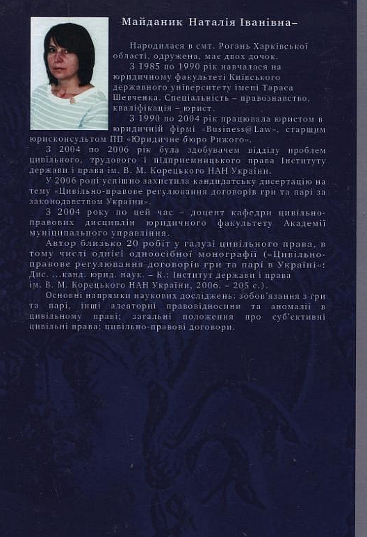 Бумажная книга «Договори азартної гри в цивільному праві України», автор Наталия Майданик - фото №1