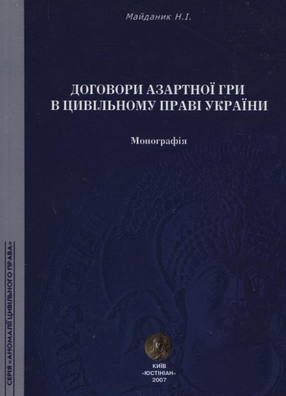 Бумажная книга «Договори азартної гри в цивільному праві України», автор Наталия Майданик - фото №1