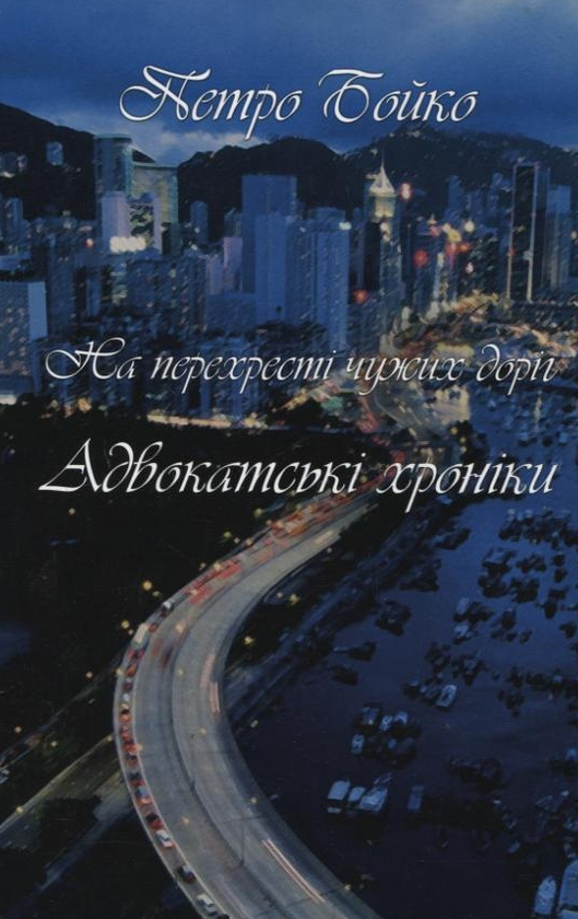 Бумажная книга «На перехресті чужих доріг. Адвокатські хроніки», автор Петр Бойко - фото №1