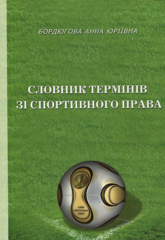 Книга Словник термінів зі спортивного права