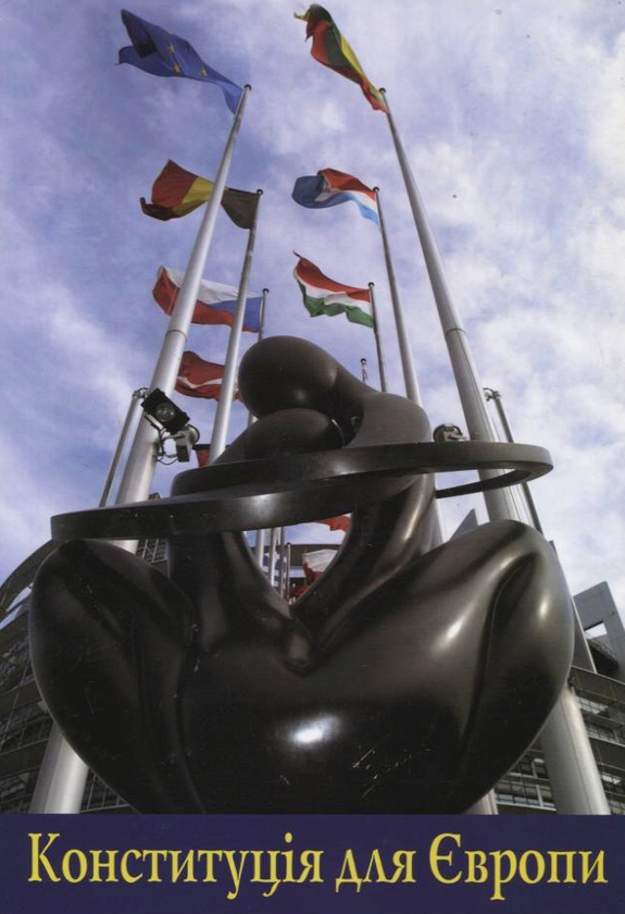 Книга Конституція для Європи